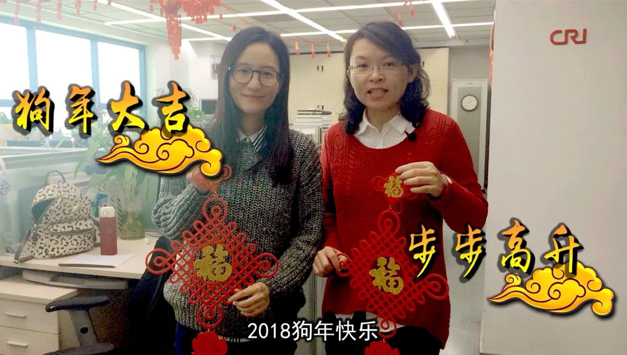 จีนจ๋า : ชาวซีอาร์ไอร่วมส่งสุขสวัสดีปีจอ2018_fororder_hny 2018.1