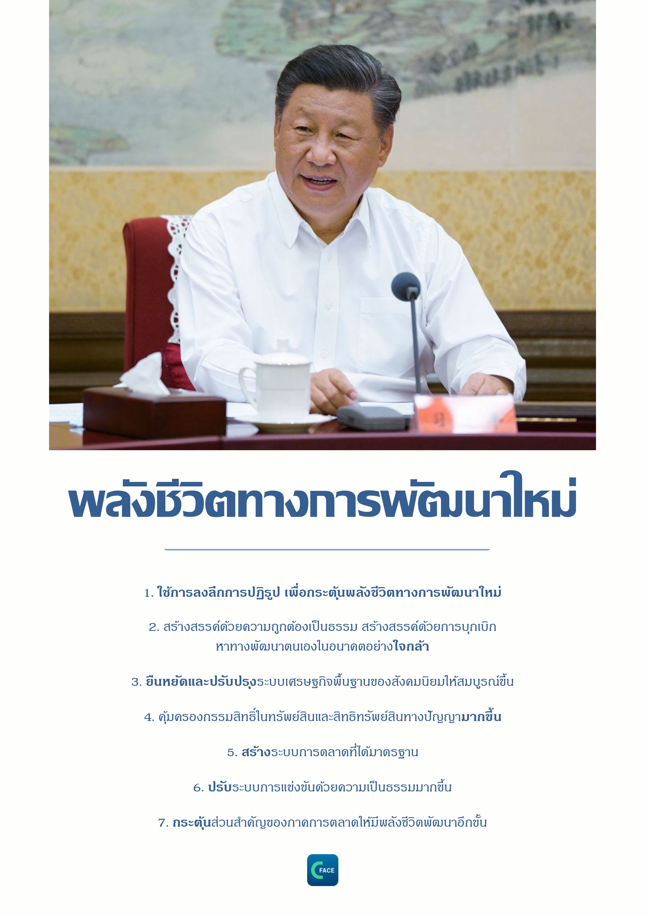 7 คำสำคัญบทปราศรัยสี จิ้นผิง ในที่ประชุมหารือด้านเศรษฐกิจสังคม_fororder_4