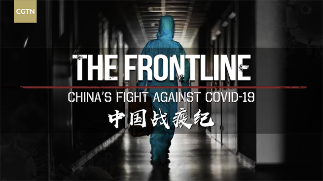 中国が新型コロナ感染症と戦う記録_fororder_上集题图海报