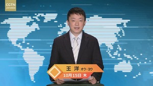 【CGTN NEWS】10月15日（木） アナ：王洋（オウ・ヨウ）
