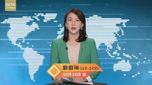 【CGTN NEWS】10月16日（金） アナ：劉　叡琳（リュウ・エイリン）