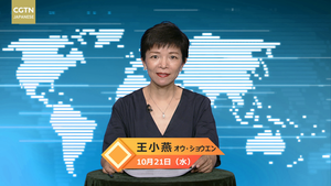 【CGTN NEWS】10月21日（水）アナ：王小燕（オウ・ショウエン）