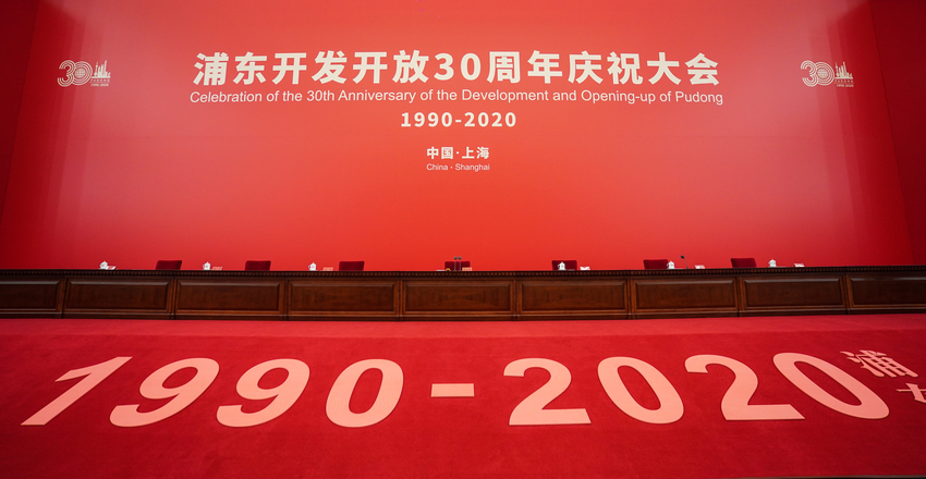 Rapat Peringatan HUT ke-30 Pembangunan dan Keterbukaan Pudong Shanghai Digelar