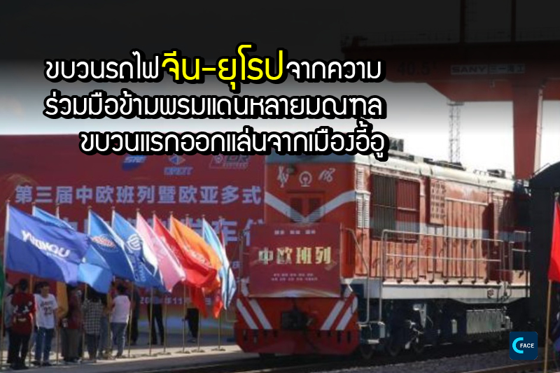 ขบวนรถไฟจีน-ยุโรปจากความร่วมมือข้ามพรมแดนหลายมณฑลขบวนแรกออกแล่นจากเมืองอี้อู