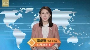 【CGTN NEWS】11月25日（水） アナ：劉 叡琳（リュウ・エイリン）