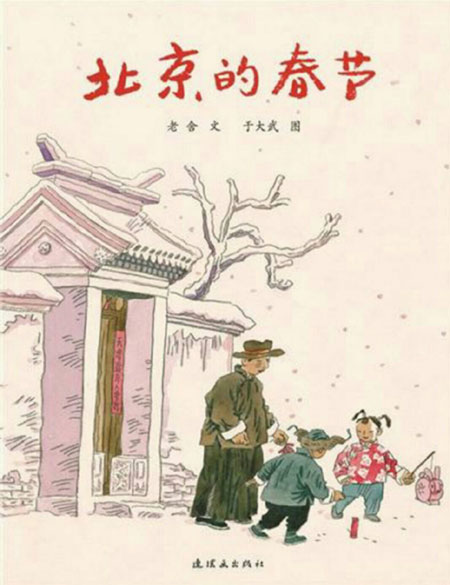 老舎「北京の春節」
