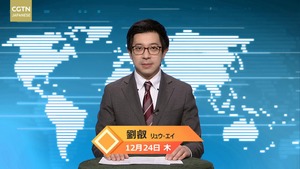 【CGTN NEWS】12月24日（木） アナ：劉叡（リュウ・エイ）