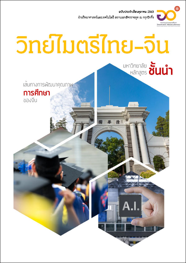 วารสารวิทย์ไมตรีไทย-จีน_ตค 63_fororder_20201229kxzz1n