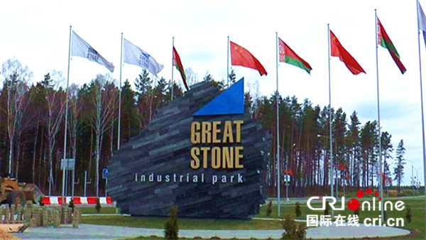 图片默认标题_fororder_中白巨石工业园获颁白俄罗斯“领土经济特区”称号