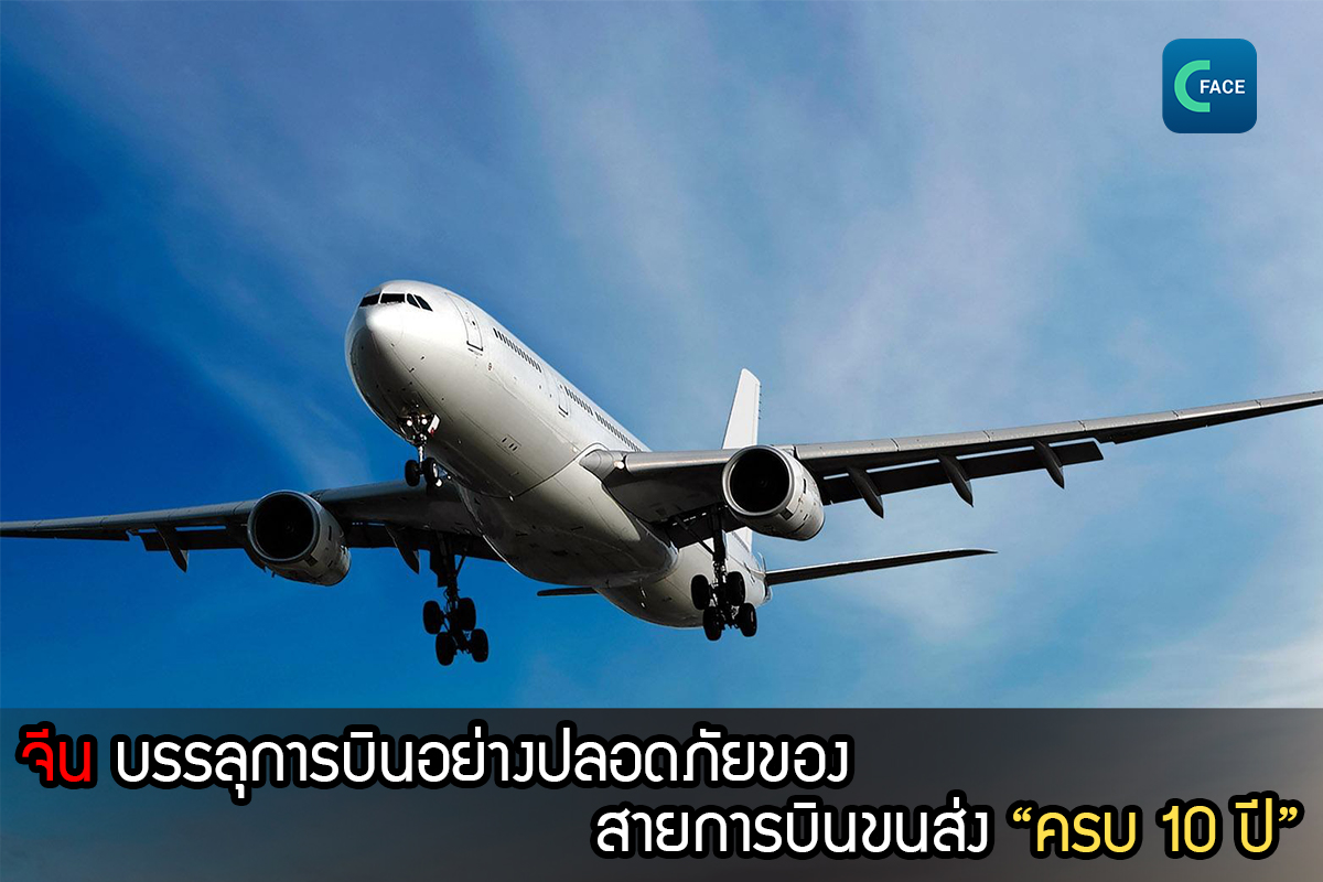 การบินพลเรือนบรรลุการบินอย่างปลอดภัยของสายการบินขนส่ง “ครบ 10 ปี”_fororder_20201228_5