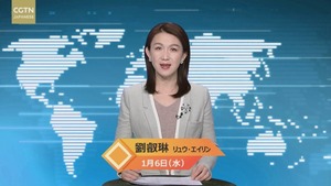 【CGTN NEWS】1月６日（水） アナ：劉　叡琳（リュウ・エイリン）