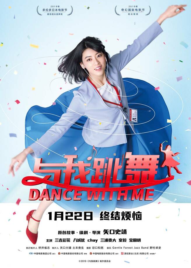 日本の映画『ダンスウィズミー』、1月22日に中国大陸一般公開へ_fororder_10