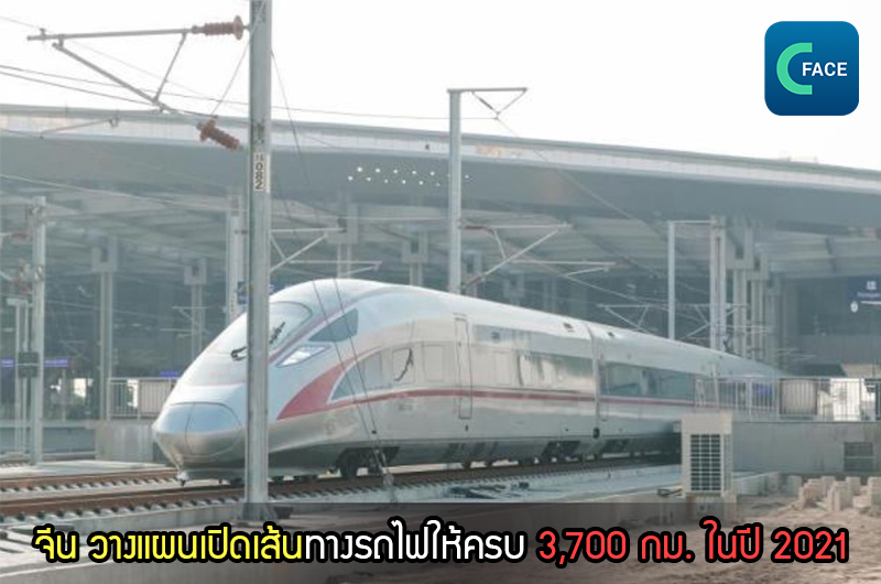 การรถไฟจีนตั้งเป้าเปิดเส้นทางใหม่ระยะทางรวม 3,700 กม. ในปี 2021_fororder_20210107_9