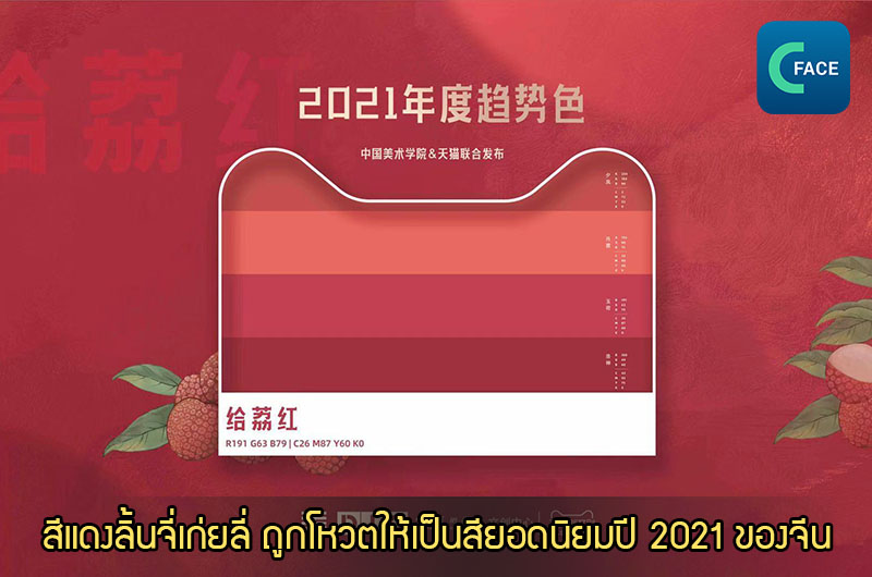 สถาบันศิลปะจีน (China Academy of Art) ร่วมกับเทียนเมา (Tmall) เปิดตัวสีอินเทรนด์ใหม่ปี 2021: สีแดงลิ้นจี่เก่ยลี่_fororder_20210119_5