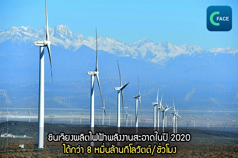 ซินเจียงผลิตไฟฟ้าพลังงานสะอาดในปี 2020 กว่า 8 หมื่นล้านกิโลวัตต์-ชั่วโมง_fororder_20210121_6