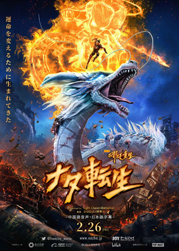 中国の新作アニメ映画『ナタ転生』が2月26日に日本上陸！