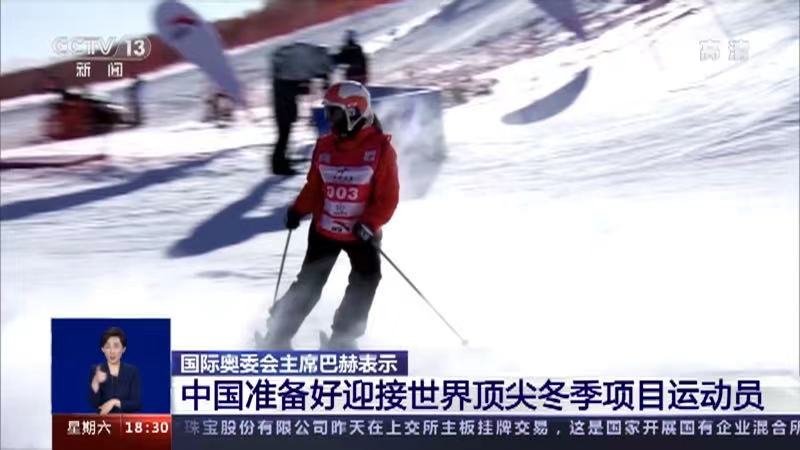 ประธานคณะกรรมการโอลิมปิกสากลระบุ  จีนมีความพร้อมรับนักกีฬาร่วมงานโอลิมปิกฤดูหนาวปักกิ่ง_fororder_微信图片_20210207153954
