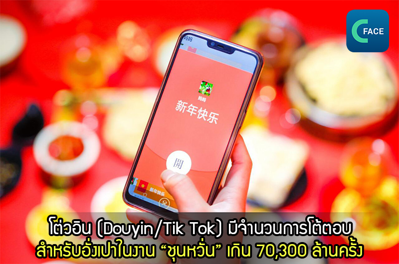 โต่วอิน (Douyin/Tik Tok) มีจำนวนการโต้ตอบสำหรับอั่งเปาในงาน “ชุนหวั่น” เกิน 70,300 ล้านครั้ง  คลิปวิดีโอสั้นกลายเป็นประเพณีอวยพรปีใหม่รูปแบบใหม่_fororder_2021021705