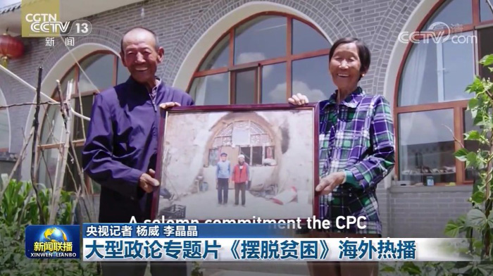หนังสารคดีเรื่อง “การหลุดพ้นความยากจน” ของจีนได้รับความสนใจอย่างกว้างขวางในต่างประเทศ_fororder_210225zhuantipian1
