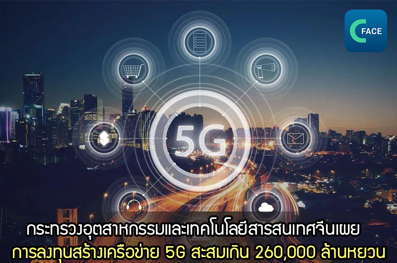 หลิว เลี่ยหง รมต. ช่วยว่าการกระทรวง MIIT: การลงทุนในการสร้างเครือข่าย 5G สะสมเกิน 260,000 ล้านหยวน (ราว 1.22 ล้านล้านบาท)_fororder_20210302news01