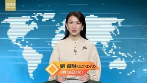 【CGTN NEWS】3月16日（火） アナ：劉 叡琳（リュウ・エイリン）
