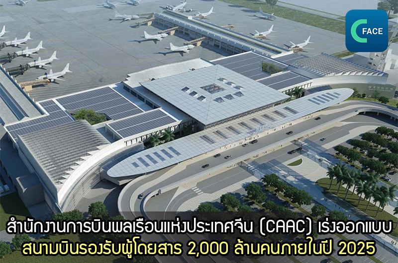 สำนักงานการบินพลเรือนแห่งประเทศจีน (CAAC) พยายามออกแบบสนามบินขนส่งจีนให้รองรับได้ 2,000 ล้านคนครั้งภายในปี 2025_fororder_20210319News07
