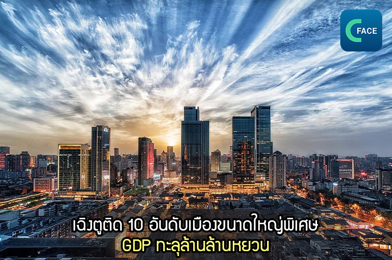 GDP ของ 10 เมืองขนาดใหญ่พิเศษ: เฉิงตูอยู่ในอันดับหนึ่ง อีก 8 เมืองมีมากกว่าล้านล้านหยวน (ราว 4.76 ล้านล้านบาท)_fororder_20210401News02