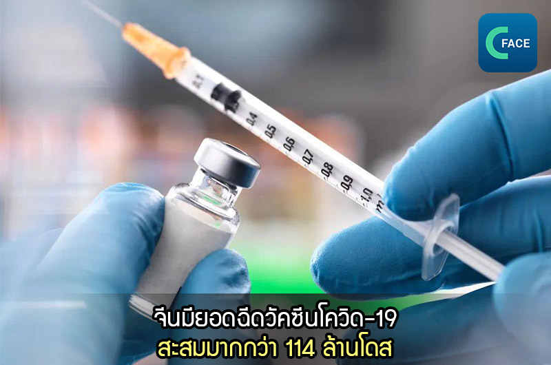 คณะกรรมการสุขภาพแห่งชาติจีน (National Health Commission): จีนมียอดฉีดวัคซีนโควิด-19 สะสมมากกว่า 114 ล้านโดส_fororder_20210405News04