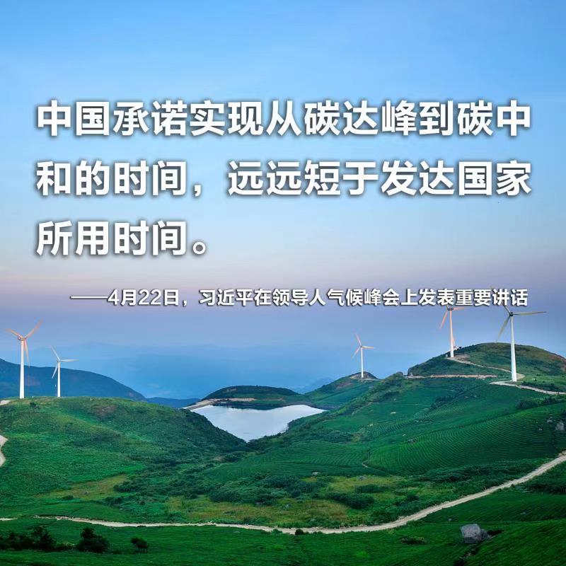 چین "کاربن پیک سے کاربن نیوٹرل" تک  کی کامیابی ترقی یافتہ ممالک سے کم وقت میں حاصل کر لے گا، شی جن پھنگ_fororder_111
