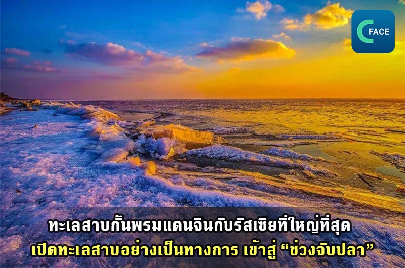 ทะเลสาบกั้นพรมแดนจีนกับรัสเซียที่ใหญ่ที่สุดเปิดทะเลสาบอย่างเป็นทางการ เข้าสู่ “ช่วงจับปลา”_fororder_20210423News04