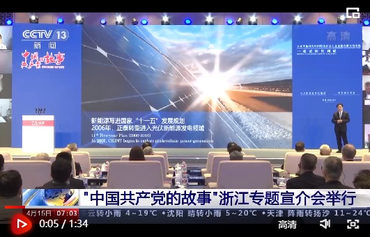 Acara Presentasi Bertema “Cerita PKT” Di Propinsi Zhejiang Digelar_fororder_中国共产党