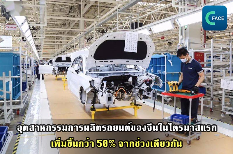 มูลค่าเพิ่มของอุตสาหกรรมการผลิตรถยนต์ของจีนในไตรมาสแรกเพิ่มขึ้นกว่า 50% จากช่วงเดียวกัน_fororder_20210421News09