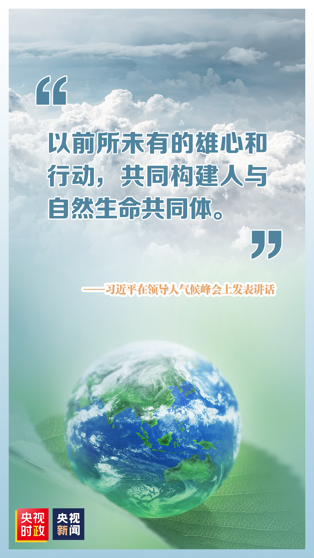 موسمیات سے متعلق سربراہی کانفرنس میں چینی صدر شی جن پھنگ کی شرکت_fororder_生命共同体