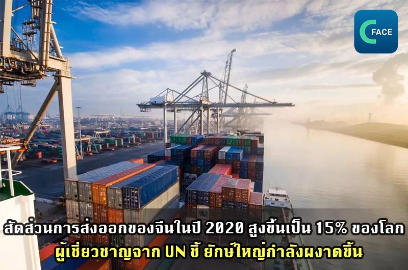 สัดส่วนการส่งออกของจีนในปี 2020 สูงขึ้นเป็น 15% ของโลก ผู้เชี่ยวชาญจาก UN ชี้ ยักษ์ใหญ่กำลังผงาดขึ้น_fororder_20210501News01