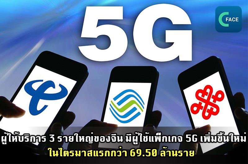 ผู้ให้บริการ 3 รายใหญ่ของจีน มีผู้ใช้แพ็กเกจ 5G เพิ่มขึ้นใหม่ในไตรมาสแรกกว่า 69.50 ล้านราย_fororder_20210503News04