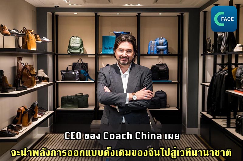 บทสัมภาษณ์พิเศษประธาน Coach China: จะพยายามนำพลังการออกแบบดั้งเดิมของจีนไปสู่เวทีนานาชาติ_fororder_20210514News07
