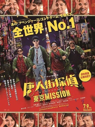今年のお正月映画『唐人街探案3』が7月9日に日本公開決定！