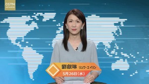 【CGTN NEWS】5月26日（水） アナ：劉　叡琳（リュウ・エイリン）