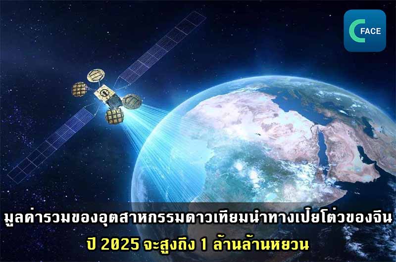 มูลค่ารวมของอุตสาหกรรมดาวเทียมนำทางเป๋ยโต่วของจีนในปี 2025 จะสูงถึง 1 ล้านล้านหยวน_fororder_20210531News02