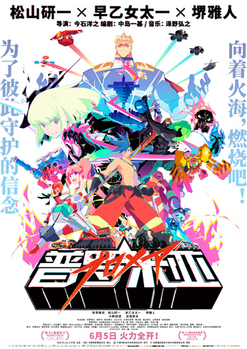 日本のアニメ映画『プロメア』が6月5日に中国大陸で一般公開スタート_fororder_1-1