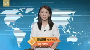 【CGTN NEWS】6月7日（月） アナ：劉　叡琳（リュウ・エイリン）