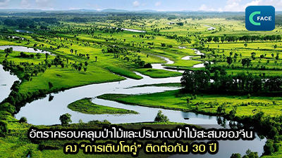 อัตราครอบคลุมป่าไม้และปริมาณป่าไม้สะสมของจีนคง “การเติบโตคู่” ติดต่อกัน 30 ปี_fororder_2021061108News