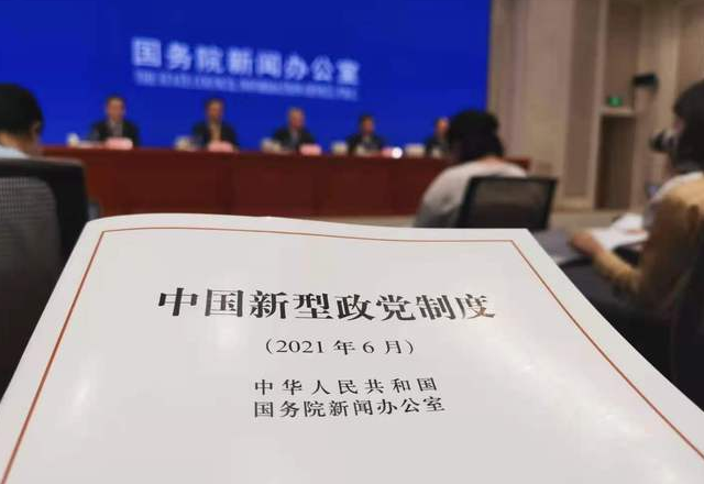 国務院、『中国新型政党制度』白書を発表_fororder_捕获.PNG