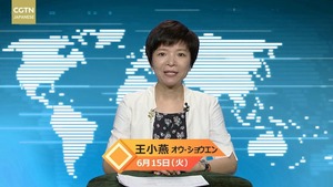 【CGTN NEWS】6月15日（火） アナ：王小燕（オウ・ショウエン）