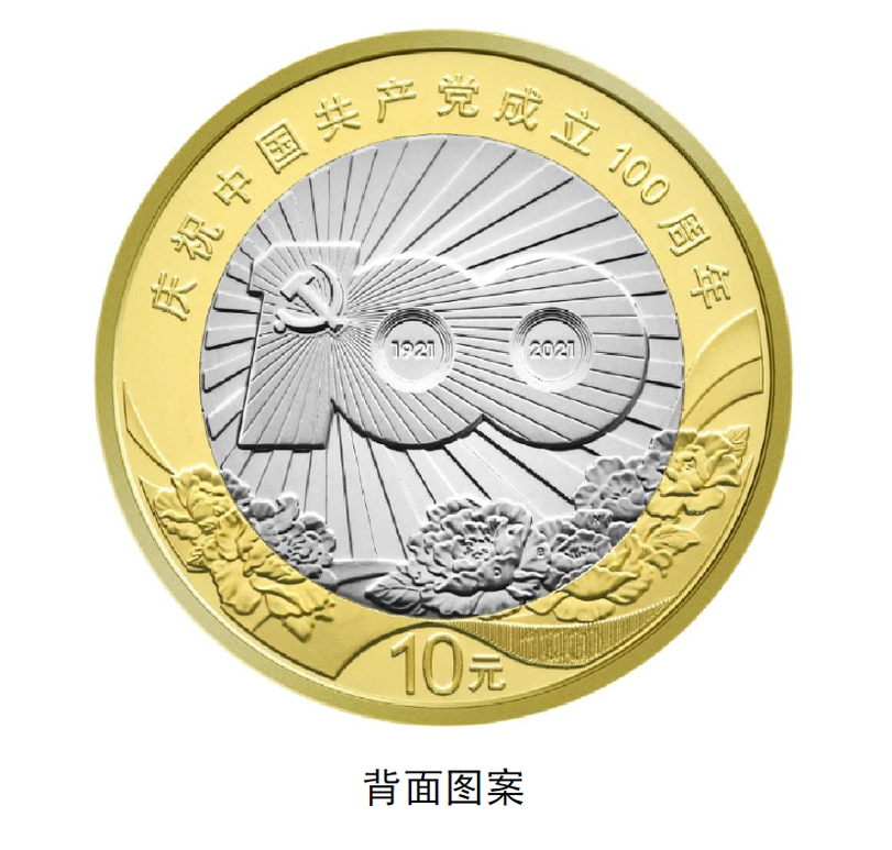 เริ่มจำหน่ายเหรียญที่ระลึก 100 ปีก่อตั้งพรรคคอมมิวนิสต์จีน_fororder_20210622币4