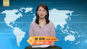 【CGTN NEWS】7月5日（月）アナ：劉 叡琳（リュウ・エイリン）