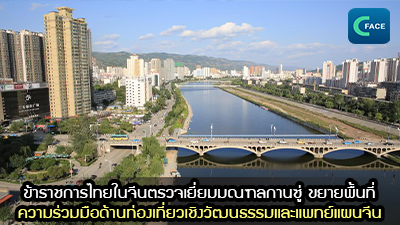 ข้าราชการไทยในจีนตรวจเยี่ยมมณฑลกานซู่: ขยายพื้นที่ความร่วมมือด้านท่องเที่ยวเชิงวัฒนธรรมและแพทย์แผนจีน_fororder_2021072608News
