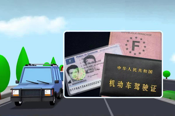 จีน-ฝรั่งเศสยอมรับใบอนุญาตขับรถของกันและกันเริ่มมีผล 17 ส.ค._fororder_20210817zfjz1