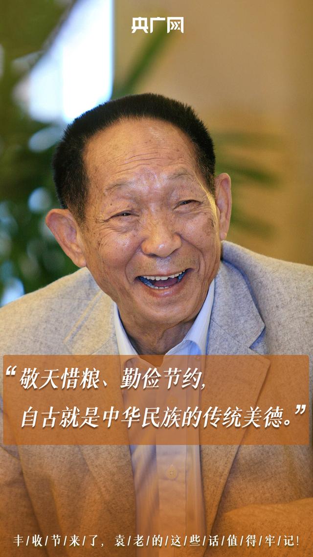 รำลึกบิดาแห่งข้าวลูกผสมในเทศกาลฉลองผลเก็บเกี่ยวทางการเกษตรอันอุดมสมบูรณ์ของจีน_fororder_210923fengshoujieyuanlao1
