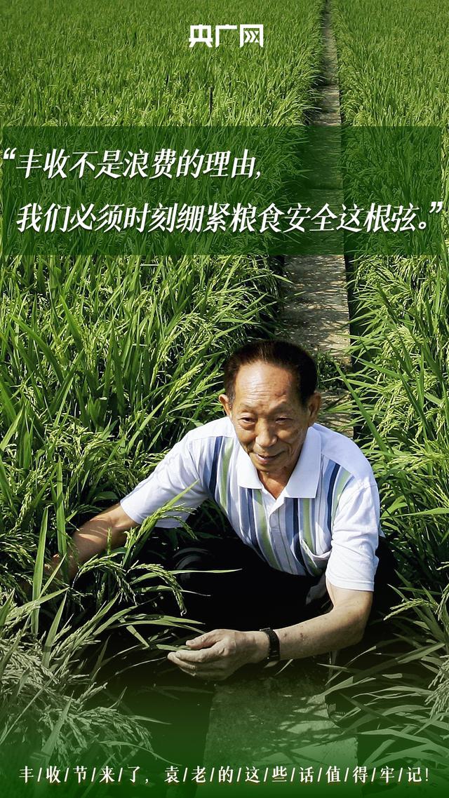 รำลึกบิดาแห่งข้าวลูกผสมในเทศกาลฉลองผลเก็บเกี่ยวทางการเกษตรอันอุดมสมบูรณ์ของจีน_fororder_210923fengshoujieyuanlao2